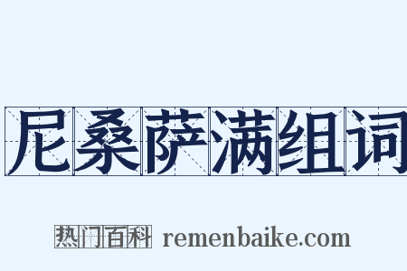 尼桑萨满组词是什么意思的图片